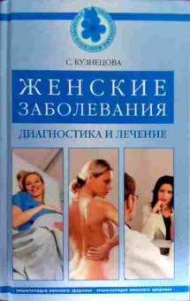 Книга Кузнецова С. Женские заболевания Диагностика и лечение, 11-18705, Баград.рф